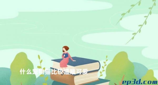 什么宠物猫比较温顺可爱