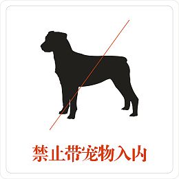 禁止带宠物入内PNG