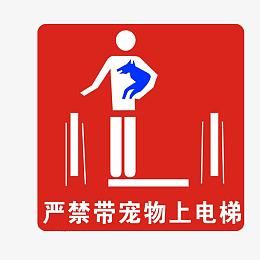禁止带宠物上电梯标志