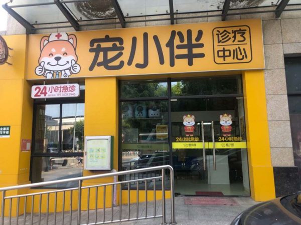 宠小伴宠物医院·综合性全科·转诊中心(南海院)