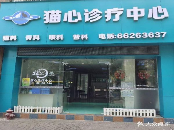 猫心宠物诊疗中心