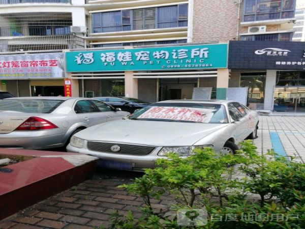 福娃宠物诊所(海甸岛分店)