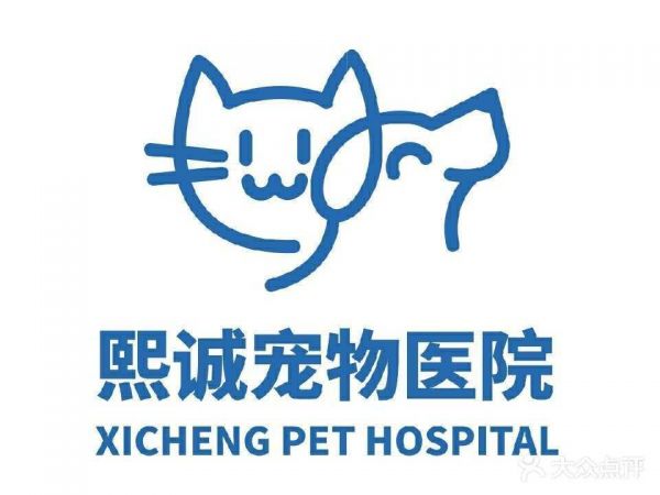 熙诚宠物诊疗中心