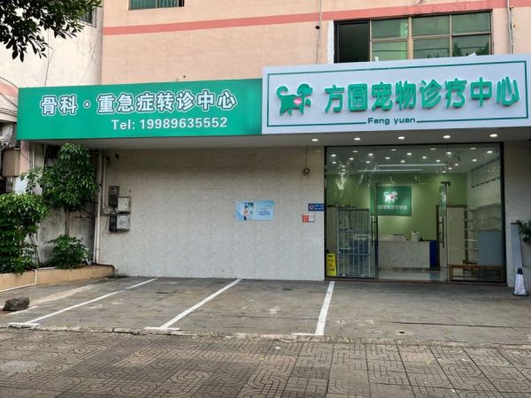 方圆宠物诊疗中心·骨科·重急症转诊中心