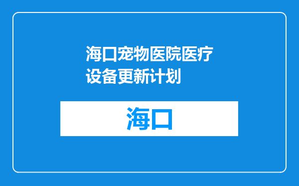 海口宠物医院医疗设备更新计划