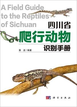 四川省爬行动物识别手册