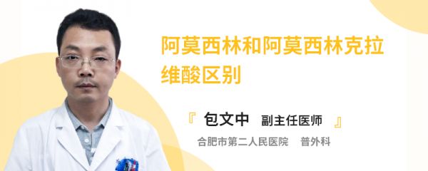阿莫西林和阿莫西林克拉维酸区别