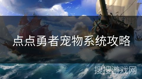 点点勇者宠物系统攻略