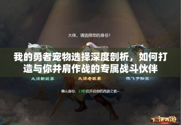 我的勇者宠物选择深度剖析，如何打造与你并肩作战的专属战斗伙伴