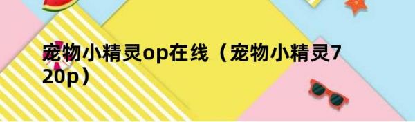 宠物小精灵op在线（宠物小精灵720p）