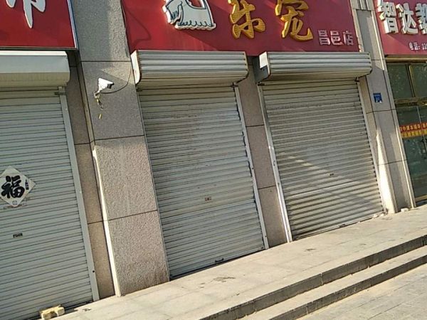 乐宠宠物门诊部(昌邑店)