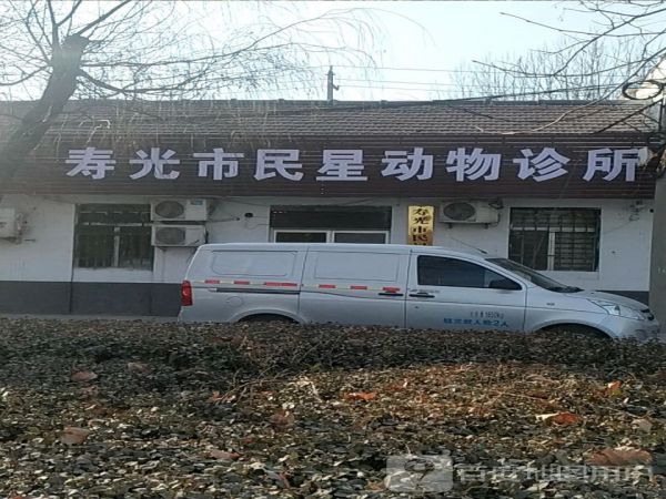 寿光市民星动物诊所