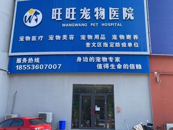 潍坊旺旺宠物医院(北宫东街店)