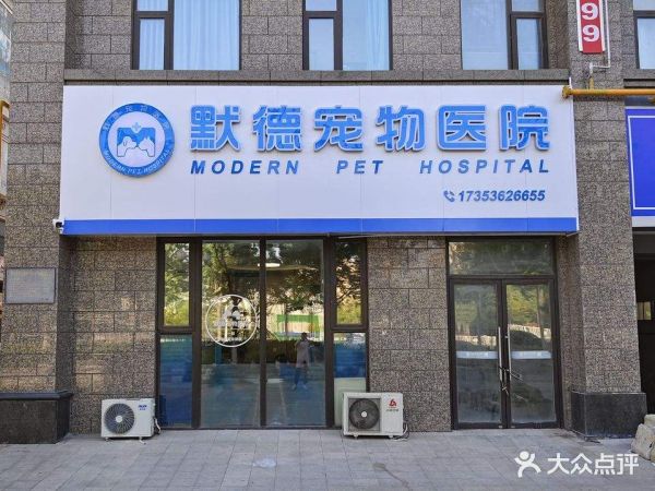 默德宠物医院