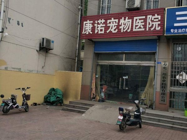 康诺宠物医院