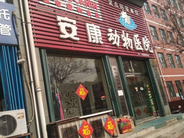 安康动物医院(福寿店)