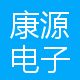 康源电子