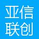 亚信联创
