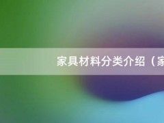 家具材料分类介绍（家具材料分为）