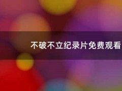 不破不立纪录片免费观看（不破不立原话）