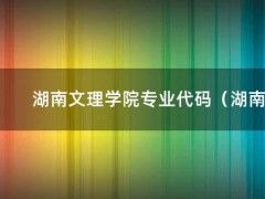 湖南文理学院专业代码（湖南文理学院有哪些专业）
