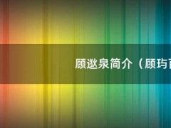 顾逖泉简介（顾玙百度百科）