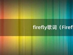 firefly歌词（Firefly歌词翻译）