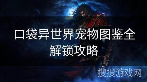 口袋异世界宠物图鉴全解锁攻略