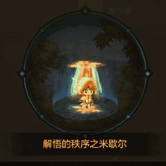 《DNF手游》混沌秩序之宠物礼包宠物进化属性