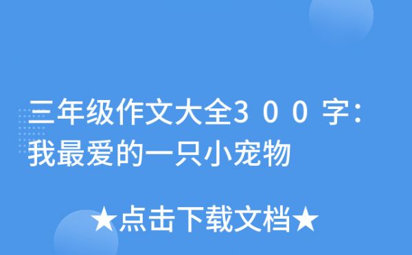 三年级作文大全300字：我最爱的一只小宠物