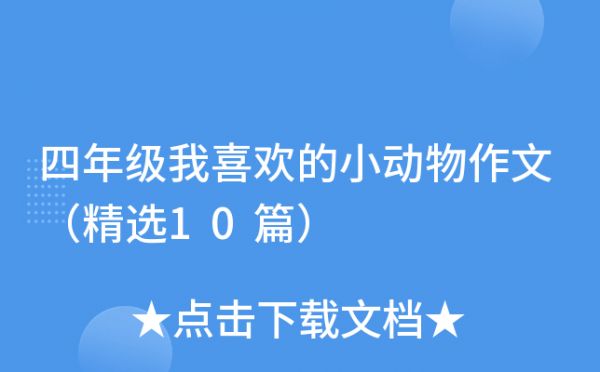 四年级我喜欢的小动物作文（精选10篇）