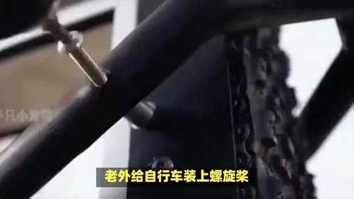 老外作死给自行车装上螺旋桨，启动后太霸气，但是结果尴尬了！