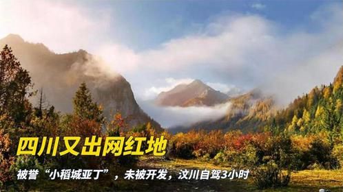 四川又出网红地，被誉“小稻城亚丁”，未被开发，汶川自驾3小时