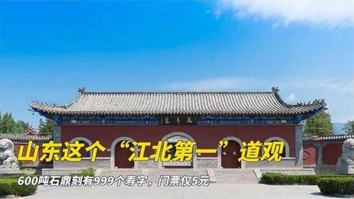 山东这个“江北第一”道观，600吨石鼎刻有999个寿字，门票仅5元