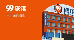 99旅馆连锁