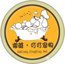傲雄叮叮宠物