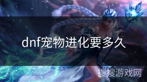 dnf宠物进化要多久