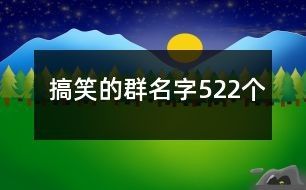 搞笑的群名字522个