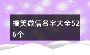搞笑微信名字大全526个