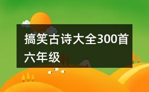 搞笑古诗大全300首六年级