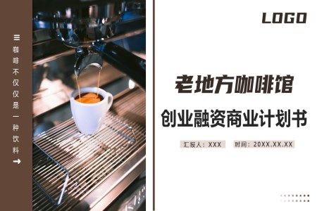 咖啡馆商业计划书创业计划书融资PPT