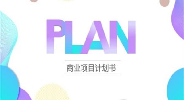 商业项目计划书ppt模板