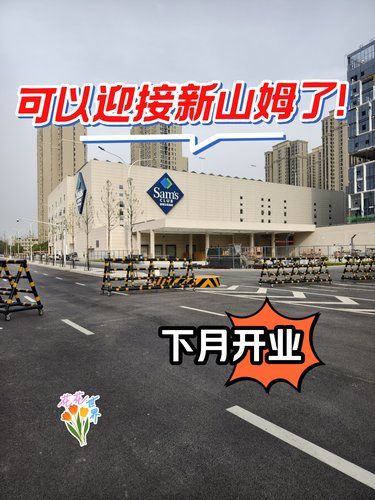真的确定了！山姆开业时间。。。