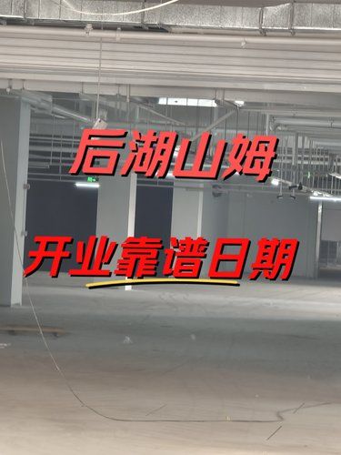 后湖山姆靠谱的开业时间！