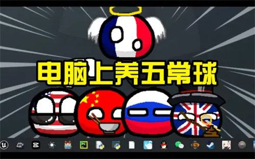 波兰球桌面宠物下载-猫屋联盟波兰球桌面宠物版本大全