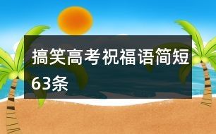 搞笑高考祝福语简短63条