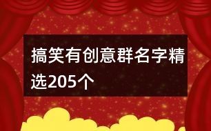 搞笑有创意群名字精选205个