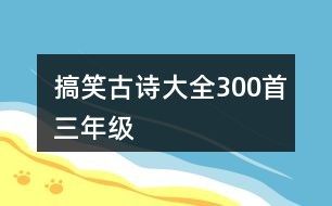 搞笑古诗大全300首三年级