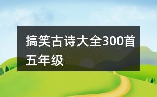 搞笑古诗大全300首五年级