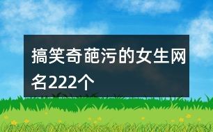 搞笑奇葩污的女生网名222个